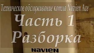 Navien Ace Часть 1 Разборка ( перезалив )