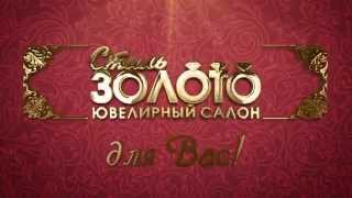 РЕКЛАМА САРАТОВ - САМАРА - УРАЛЬСК - КАЗАХСТАН - РОССИЯ - ЮВЕЛИРНЫЙ САЛОН СТИЛЬ ЗОЛОТО