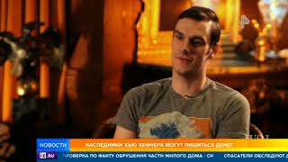 Наследники Хью Хефнера могут лишиться наследства
