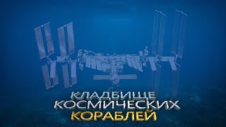 ОКЕАНИЧЕСКИЙ ПОЛЮС НЕДОСТУПНОСТИ ИЛИ ПРОБЛЕМА КОСМИЧЕСКОГО МУСОРА