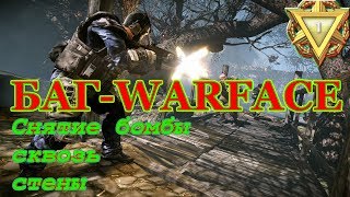 WARFACE-БАГ!!! МРАЗЬ СТРЕЛЯЕТ СКВОЗЬ СТЕНЫ И СНИМАЕТ БОМБУ!!!