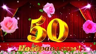 Видео из фотографий Поздравления на Юбилей Женщине, 50 лет!