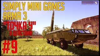 [ARMA 3] Simply Mini Games ТВТ (ЯДЕРНАЯ БУЛАВА) #9