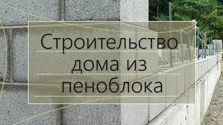 Строительство дома из пеноблока