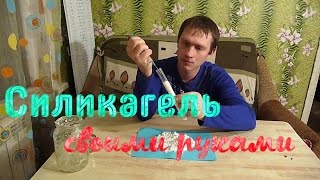ПОГЛОТИТЕЛЬ ВЛАГИ СИЛИКАГЕЛЬ СВОИМИ РУКАМИ // Silica Gel силикагель осушка биогаза #15