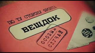 Вещдок | Особый случай. По ту сторону фронта. В 21:00 на ИНТЕРЕ !