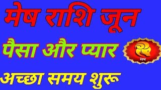 मेष राशिफल जून 2019 बड़ी खुशखबरी है || Mesh rashifal june 2019 || Aries horoscope June 2019