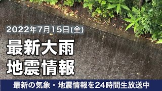 【LIVE】昼の最新気象ニュース・地震情報 2022年7月15日(金) ／関東など西日本から東北で雨　局地的に土砂降りのおそれ〈ウェザーニュースLiVE〉