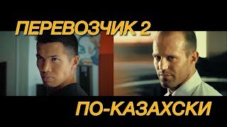 Асылхан Толеповпен Аян Отепберген төбелесті. Қазақша Джейсон Стетхем