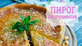 Лимонный ПИРОГ СО СГУЩЕНКОЙ. Рецепт для сладкоежек
