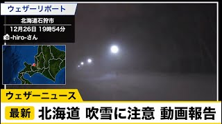 北海道は吹雪に注意　ウェザーリポート動画報告