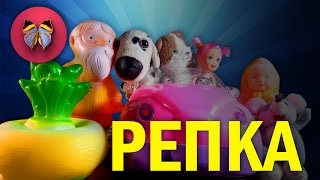 СКАЗКА ПРО РЕПКУ 2017 * развивающие мультики *  SUPERДЕВЧОНКИ * русские народные сказки