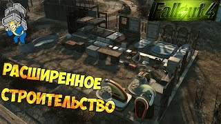 Fallout 4 Обзор мода Settlement Supplies Expanded ( Nexus Mods ) / Расширенное Строительство 1.2