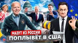 Нефтяная "ЗРАДА" для ЕС: Мазут из России ПОПЛЫВЁТ В США | Геоэнергетика Инфо