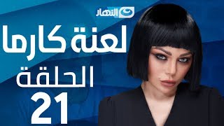 Laanet Karma Series - Episode 21  | مسلسل لعنة كارما - الحلقة 21  الحادية والعشرون