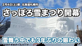 さっぽろ雪まつり開幕　雪舞う中でも会場は3年ぶりの賑わい