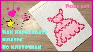 Как нарисовать платье  по клеточкам ?