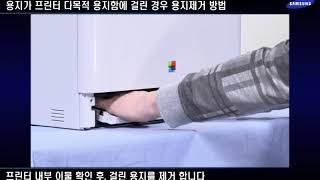 [삼성 프린터] CLP-680ND, CLP-680DW : 용지가 프린터 다목적 용지함에 걸린 경우 (Jam in mp tray)