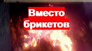 дожигатель вместо пресса для самодельных брикетов