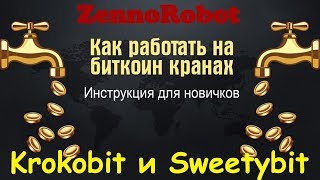Krokobit и Sweetybit. Шаблоны ZennoPoster