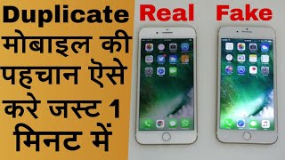 How to check Mobile Original or Duplicate | Mobile Real or Fake | How to check Phone Real or Fake