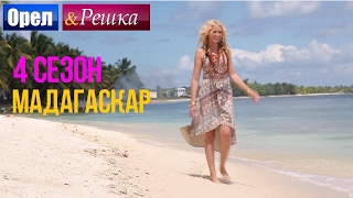 Орел и решка. 4 сезон - Мадагаскар
