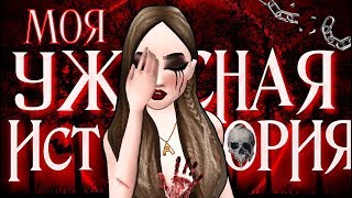 ?|МОЯ УЖАСНАЯ ИСТОРИЯ|?AVAKIN LIFE?|СТРАШИЛКА|