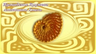 Видео-урок. Маленькая ракушка крючком. Ирландское кружево.