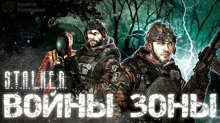 ВОЙНЫ ЗОНЫ | S.T.A.L.K.E.R. | Короткометражный фильм | SFM |