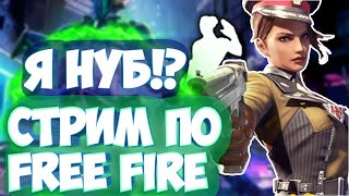 СТРИМ ФРИ ФАЕР ФАРМ АЛМАЗОВ /-ЗА ТОП 1!?? НА РЕЙТИНГ ФРИ ФАЕР /-СТРИМ FREE FIRE /-АЛМАЗЫ [БЕСПЛАТНО]