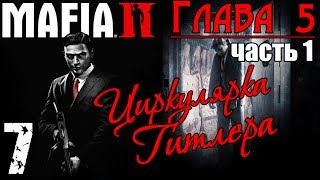 Прохождение Mafia II - Циркулярка Гитлера / Часть1