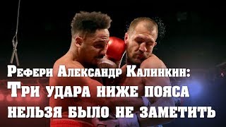 Рефери Александр Калинкин: Вопиющего нарушения правил со стороны Уорда не было