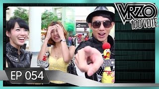 VRZO - ชู้ VS อาบ อบ นวด [Ep.54 by Colly]