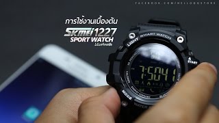 รีวิว SKMEI 1227 Sport Watch Bluetooth | HelloQQ