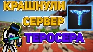 Крашнули Сервер TeroserPlay!! ТЕРОСЕРА!! - Краш Школо Серверов №32