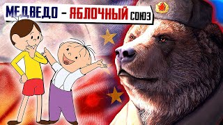 Медведо - Яблочный союз или песни об утраченном..