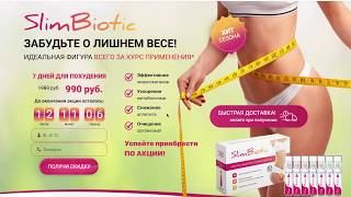 Слимбиотик (Slim Biotic отзывы) для похудения , средство для похудения за 7 дней правдивые отзывы.