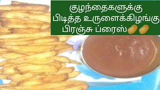 Kids Special Potato Crispy French Fries Recipe in Tamil Finger Chips//உருளைக்கிழங்கு பிரெஞ்சு ப்ரைஸ்