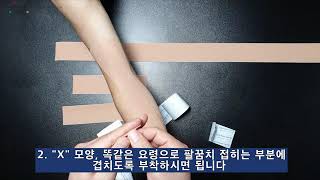 Elbow taping - 팔꿈치 테이핑