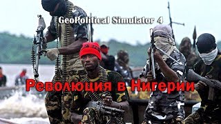 Революция в Нигерии 4 - Война с Боко Харам