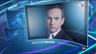 Вячеслав Никонов. Право знать! 06.03.2021
