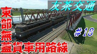 【TransportFever】友茶交通 in TpF ＃18【ゆっくり実況】