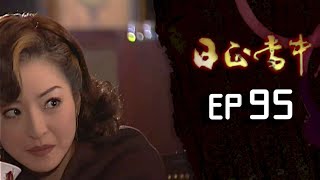 日正當中 EP95