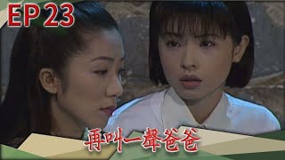 再叫一聲爸爸 EP23