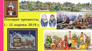 85.  Текущие процессы, 1 - 16 марта 2019 г.  Вышивка крестом и бисером