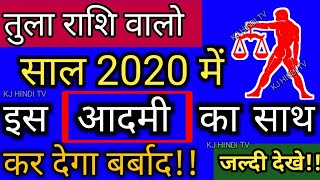 तुला राशि वालो साल 2020 में इस आदमी का साथ कर देगा बर्बाद