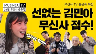 예쁜 돌+I 김민아! 출근룩 MC로 합류?! 무신사 개발 팀 출근룩 [무신사 출근룩]