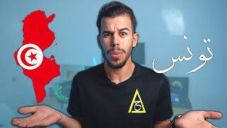 حقائق وأشياء لا توجد الا في تونس لا يعرفها العرب ?