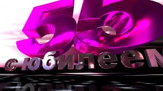 Футажи для видеомонтажа " С юбилеем-55 лет"