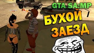 ч.10 Наркомания в GTA-SA:MP - Бухой заезд